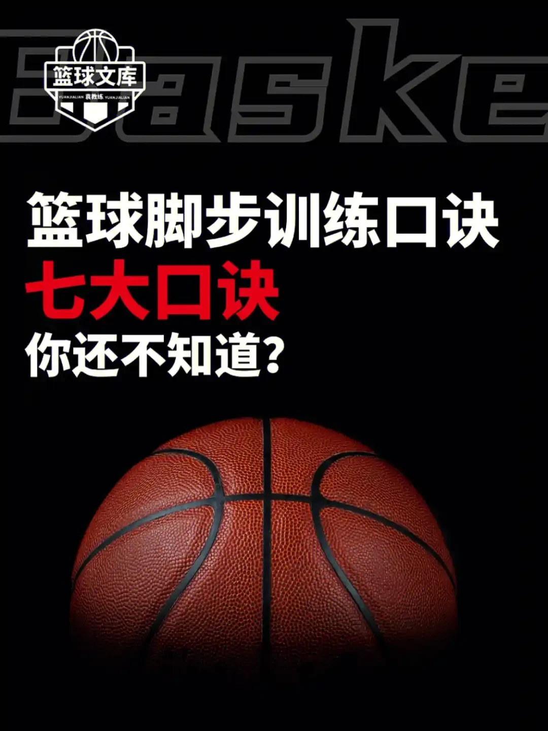 篮球基础训练六十八法视频教学